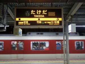 京都　竹田駅